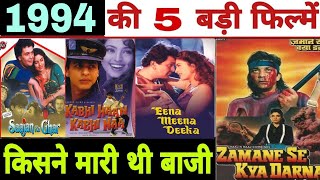 साल 1994 ki 5 बड़ी फिल्में box office कलेक्शन hit या flop बॉलीवुड