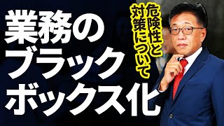 業務を抱え込む社員…ブラックボックス化への対策