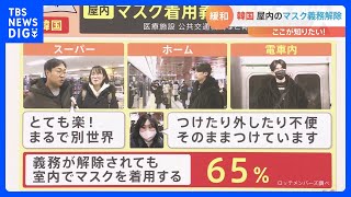 韓国“マスク解除”で変化は？マスク義務解除で感染は？ 日本は「個人の判断」へ【解説】｜TBS NEWS DIG