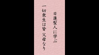 〈112〉日蓮聖人に学ぶ『法蓮抄』｢六道四生の一切衆生は皆父母なり｣#shorts