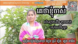 គេថាខ្ញុំចាស់ មានស្រីច្រៀង Khmer song karaoke with female singer