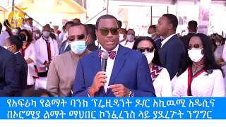 የአፍሪካ የልማት ባንክ ፕሬዚዳንት ዶ/ር አኪዉሚ አዴሲና በኦሮሚያ ልማት ማህበር ኮንፈረንስ ላይ ያደረጉት ንግግር