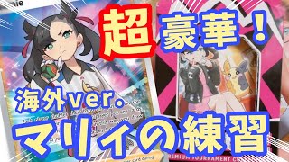 【ポケカ開封】あのマリィSRが確定封入！豪華すぎる海外版マリィの練習を開封✨