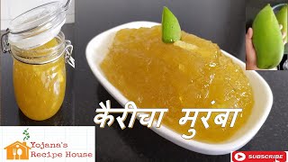 कैरीचा मुरंबा | कैरी का मुरब्बा | Kairicha Muramba Recipe | कैरीचा साखर आंबा | Raw Mango Marmalade