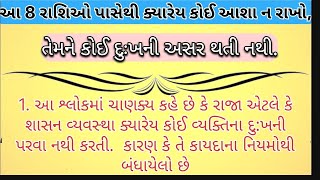 આ 8 રાશિઓ પાસેથી ક્યારેય કોઈ આશા ન રાખો, તેમને કોઈ દુઃખની અસર થતી નથી. || gujrati voice|| video||