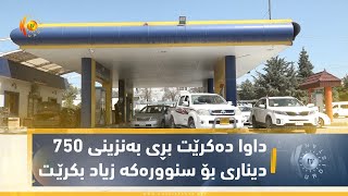 سۆران   داوا ده‌كرێت بڕی به‌نزینی 750 دیناری بۆ سنووره‌كه‌ زیاد بكرێـت