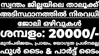 job vacancy in kerala - സ്വന്തം ജില്ലയിൽ എല്ലാവർക്കും അവസരം ഫുൾ ടൈം പാർട്ട്‌ ടൈം -KL JOBS- 17/7/2021