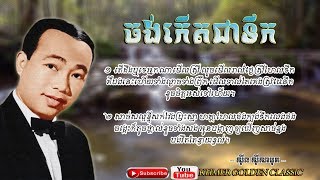 ចង់កើតជាទឹក Sinn Sisamouth ;Copyright : HAAWK; Subtitles/CC