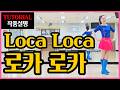 로카 로카 | Improver |멈출 수 없는 중독성 비트~ 춤 추기 딱 👍 좋은 사랑스런무드~들으면서 착착 익히기