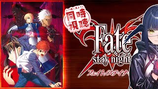 【同時視聴/完全初見】「fate stay night」1-6話！週末はいっしょにアニメみよ！【闇乃あびす】