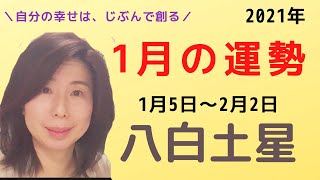 【占い】2021年1月の運勢～八白土星～