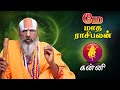 May Month Rasi Palan 2022 | Kanni Rasi Palan | மே மாத ராசி பலன் 2022 | சுவாமி ஸ்ரீனிவாச ராமானுஜர்