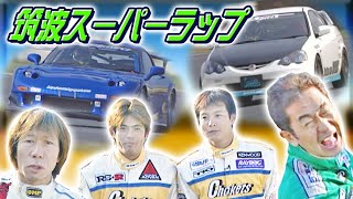 筑波スーパーラップ ドラテクSPECIAL! 2/4  V OPT 093 ③