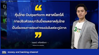 หุ้นไทย Outperform ตลาดโลกได้ การปรับตัวลงมาของตลาดหุ้นไทยเป็นเรื่องของการอ่อนค่าของเงินในภูมิภาค