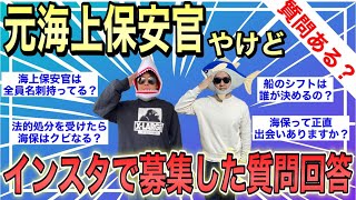 【一問一答】海上保安庁に関する質問、大量にお答えいたします！