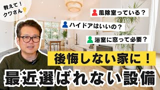 【後悔しない】新築住宅で選ぶ人が減っている設備５つの設備とは？｜注文住宅｜家づくり