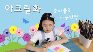 아크릴물감 사용방법, 아크릴화 준비물  [미술홈스쿨]: Basic acrylic painting supplies and how to use