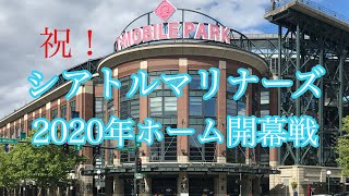 【MLB】シアトルマリナーズ　2020年ホーム開幕戦