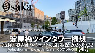 淀屋橋ツインタワー構想 -（仮称）淀屋橋プロジェクトの進行状況 2023.09.22【4K】Redevelopment project in Osaka YODOYABASHI