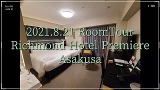 2021年8月21日 RoomTour！『リッチモンドホテルプレミア浅草』