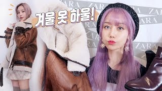 겨울옷 사야지!!! *겨울하울1탄!* ZARA에서 산 겨울 옷들⛄️