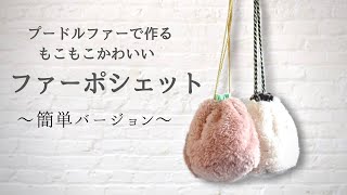 【DIYBAG】ファーポシェットのかんたんな作り方 冬の小物作り マスクハギレとファーで作れる