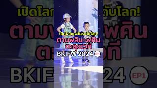 เปิดโลกแฟชั่นระดับโลก! ตามพลิน-พศิน ตะลุยเวที #BKIFW 2024 EP.1 #alittlesibling