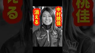 中村桃佳、斡旋全削除｜美人女子ボートレーサー｜病気？妊娠？｜ボートレース/競艇選手/競艇予想/稼げる/稼ぐ方法/簡単/副業/投資