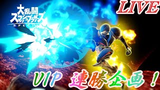 【スマブラSP】そろそろVIP100連勝したい！