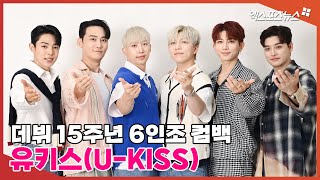 '데뷔 15주년 맞이' 유키스(U-KISS), 6인조 컴백 인사