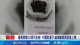 馬友友印度廚房又出包! 570公斤進口香料農藥超標 邊境查驗20項不合格! 中國乾蓮子.越南皺葉萵苣皆上榜 │記者 羅珮瑜 江柏緯│台灣要聞20250121│三立iNEWS