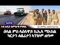 ዲጋታትና መርኣያ ማሕበራዊ ፍትሒ- ኪኢላ ካርታን ሓቤሬታን ኣንገሶም ጠዓመን መሃንድሳትን (6ይ ክፋል)-DimTsi Hafash Eritrea/ድምጺ ሓፋሽ ኤርትራ