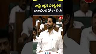 #Shorts: రాష్ట్ర ఆర్థిక ప‌రిస్థితికి ఎటువంటి డోకా లేదు | #AP #CMJagan | 6TV