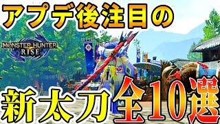 【MHRise】3.0アプデで注目の新太刀　全種まとめ【モンハンライズ　武器　装備】