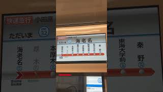 小田急江ノ島線OE⇔運行情報ℹ︎