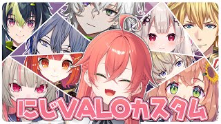 【 Valorant 】お久ぶりぶりのにじVALOカスタム🌈🕒【にじさんじ/獅子堂あかり】