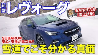 【レヴォーグ雪上試乗】雪道でこそ真価が分かる!?五味やすたかが語る本音