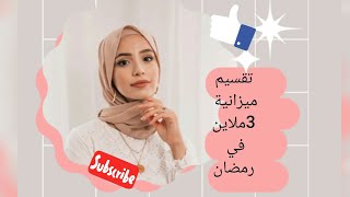 تقسيم شهرية تاع 3ملاين في شهر رمضان المبارك