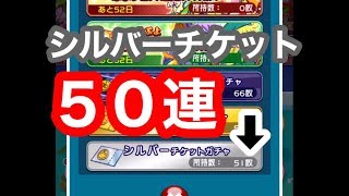 【ぷよクエ】シルバーチケットガチャを５０連してみた