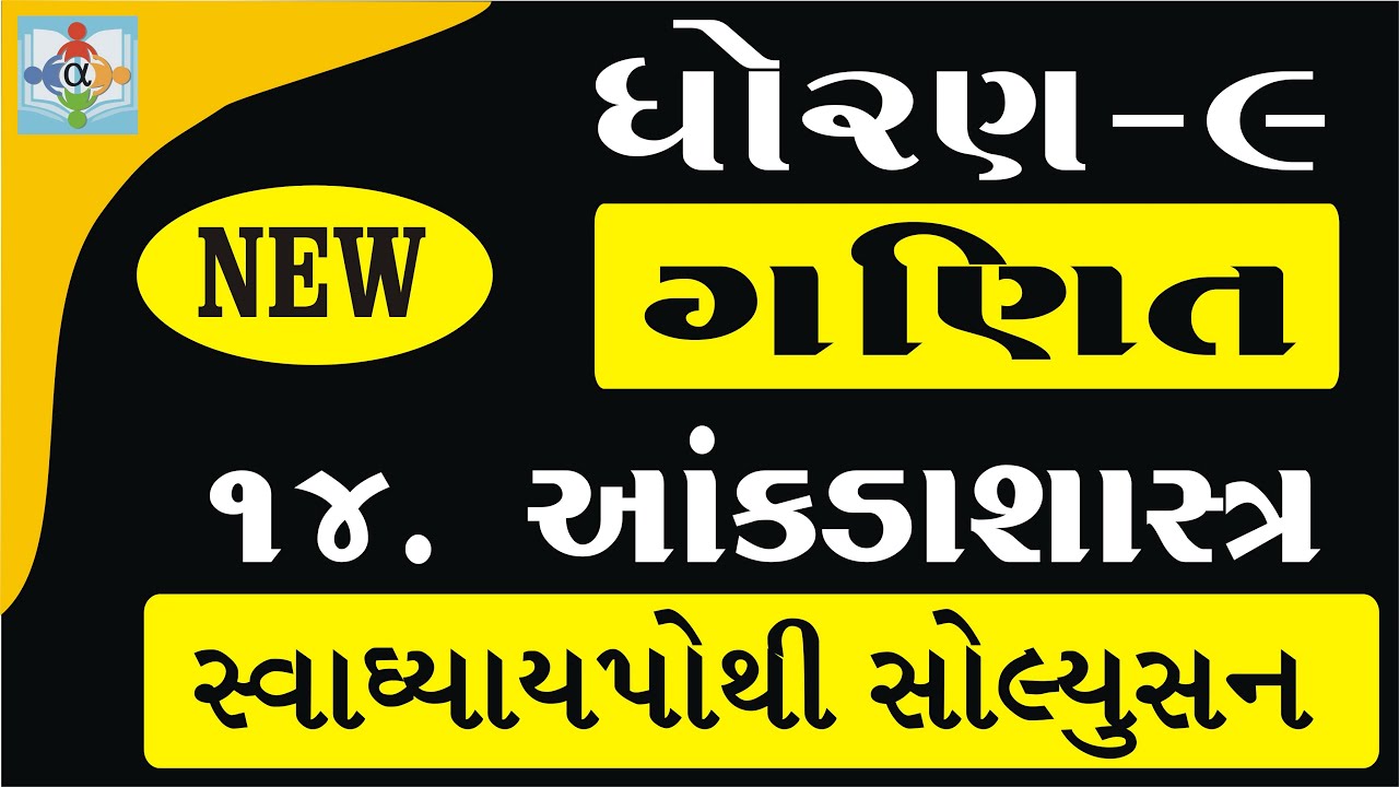 Std 9 Maths Chapter 14 Swadhyay Pothi Youtube