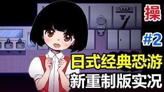 人面兽心！【操】Misao重制版剧情通关直播实况02