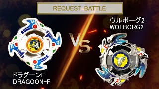 BAKUTEN BEYBLADE DRAGOON-F VS WOLBORG2　爆転シュートベイブレード ドラグーンF VS ウルボーグ2