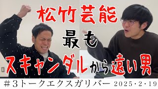 【第３回】トークエクスガリバー「最もスキャンダルから遠い男」