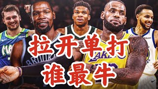 面对防守悍将，NBA现役拉开单打能力排名前五巨星：杜兰特领衔