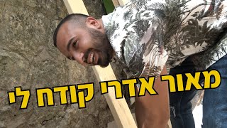 מושיק חי בשיפוץ חי | יום מספר 24 | מאור אדרי קודח לי!!!