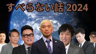 広告なし人志松本のすべらない話 人気芸人フリートーク 面白い話 まとめ #98 作業用睡眠用聞き流し