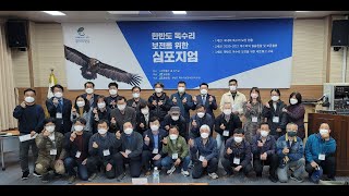 독수리심포지엄 고성독수리 자연과 사람들 2021 03 20 고성군채수천21