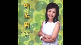 이소위(크러쉬 고모) - 자! 이 대목에서