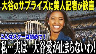 大谷翔平 衝撃行動でワトソン記者も絶句…「こんなスターは初めて！」まさかの事実に全米驚愕【海外の反応/MLB/メジャー/野球】