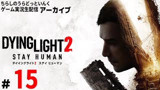 【DYINGLIGHT2＃015】ダイイングライト2 ステイヒューマン 実況生配信 15日目【アーカイブ】